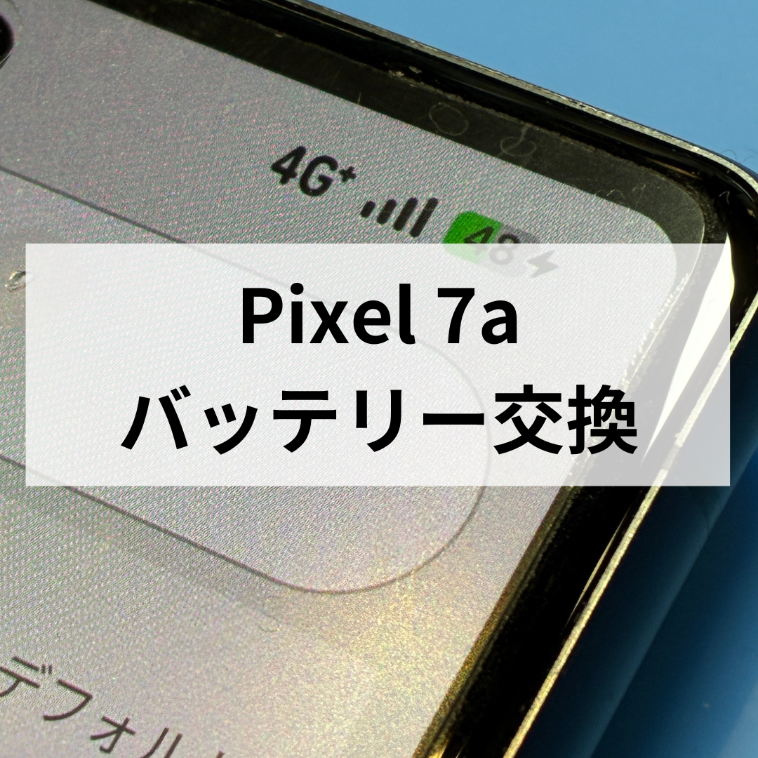 【福岡・天神でPixel7aのバッテリー交換】充電の減りが早い・膨張も即対応！スマホ修理工房天神地下街店